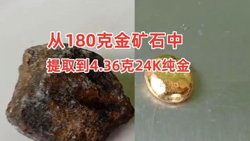 高效提取 从180克金矿石中获取4.36克24k纯金的工艺解析